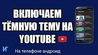 Как включить темную тему в приложение youtube, ночной режим в  приложение ютуб для андроид