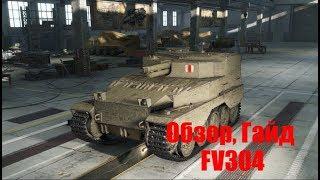 Гайд, обзор арты FV 304