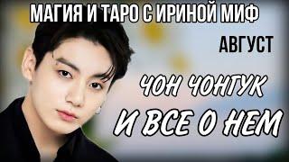 BTS НЕДЕЛЯ - АВГУСТ - ЧОН ЧОНГУК