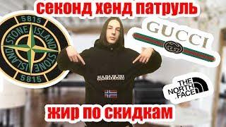 СЕКОНД ХЕНД ПАТРУЛЬ - ЖИР ПО СКИДКАМ (GUCCI, BALENCIAGA, FRED PERRY, VERSASE, MONCLER, RALPH LAUREN)