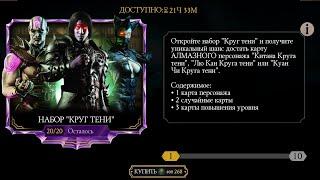 Mortal Kombat mobile - Набор "Круг Тени" , Чёрная пятница началась + награда ВФ!