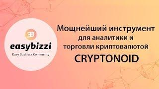 Мощный инструмент для аналитики и торговли криптовалютой Cryptonoid от Easy Business Community