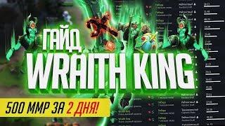 БУСТ ДОТА 2  — WRAITH KING  // дота 2 вк буст