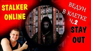 STALKER ONLINE (STAY OUT) - ВЕДУН В КЛЕТКА часть 2 продолжение прохождения задания (караван)