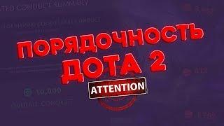 ПОРЯДОЧНОСТЬ  ДОТА  2 //  Как поднять? На что влияет?