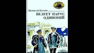 Белеет парус одинокий Валентин Катаев Аудиокнига