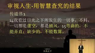 [传道书] 1:12-2:26  日光之下 - 审视人生