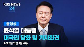 [풀영상]  윤석열 대통령 대국민 담화 및 기자회견 – 2024년 11월 7일(목) 10:00~ / KBS