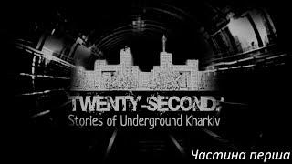 Проходження Гри Twenty-Second: Histrory of underground Kharkiv Частина 1