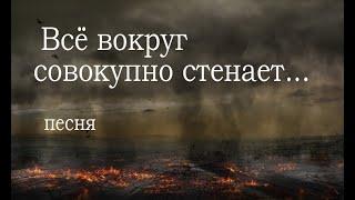 Песня "Всё вокруг совокупно стенает". Римлянам 8 глава, 2-е Петра 3 глава