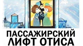 Галилео. История изобретений. Пассажирский лифт Отиса