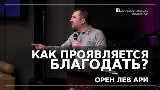 Как проявляется благодать? | Орен Лев Ари