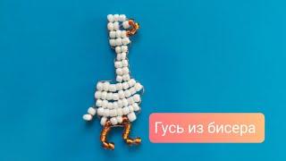 Гусь из бисера.