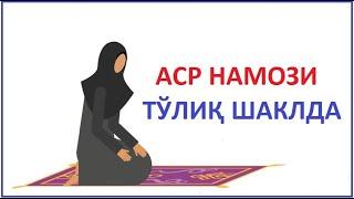 АСР НАМОЗИ АЁЛЛАР УЧУН УКИЛИШИ ТУЛИК / ВАКТИ / ASR NAMOZI AYOLLAR UCHUN TO'LIQ O'RGANISH O'QILISHI