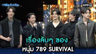 เรื่องลับๆ ของหนุ่ม 789 SURVIVAL | Highlight Ep.22 | เกลือวันเด้อ | 9 ต.ค. 66 | one31