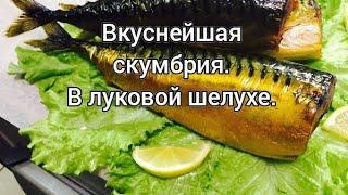 Скумбрия в луковой шелухе. Как копчёная.