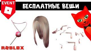 БЕСПЛАТНЫЕ ВЕЩИ в роблокс | NARS Sweet Rush roblox | Бесплатные вещи 2023