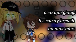 реакция фнаф 9 security breach на тик ток.все кроме сана и муна