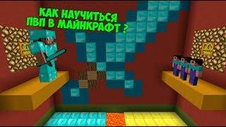 КАК НАУЧИТЬСЯ ПВП В МАЙНКРАФТ ! УРОКИ ОТ ПРОФЕССИОНАЛА ЖЕКИ В minecraft ! троллинг ловушка и тактика