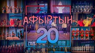 Афыртын. Юбилейный концерт. 20 лет