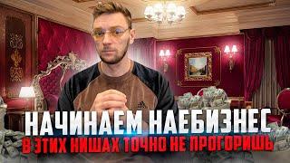 ВЫБИРАЙ ЭТИ НИШИ И НЕ ПРОГАРИШЬ. БИЗНЕС С НУЛЯ.