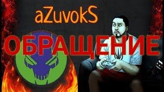 Обращение. Что Дальше? #aZuvokS