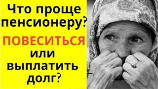 Что пенсионеру проще: повеситься или выплатить долг?