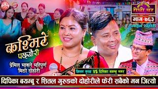 शितलले यसरी बयान गरे दिपिकाको मिठो दोहोरी | Shital Gurung VS Deepika Bayambu | Sarangi Dohori Ep 763