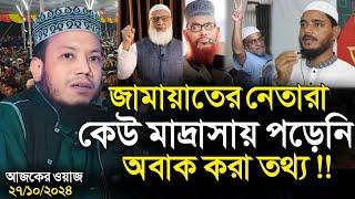 আজকের ওয়াজ মুফতি আমির হামজা | Mufti Amir Hamza | Islamic Diary | ইসলামিক ডায়রি