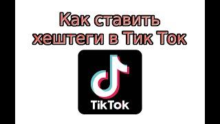 Как ставить хештеги в Тик Ток