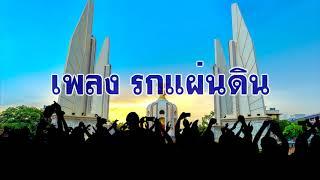 เพลง  รกแผ่นดิน