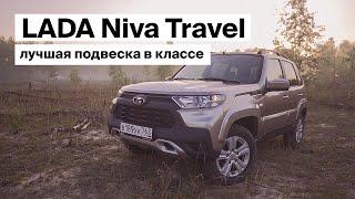 LADA Niva Travel-лучшая подвеска в классе