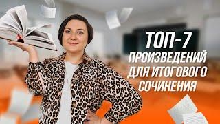 Итоговое сочинение | Что читать для итогового сочинения? | Литература для итогового сочинения