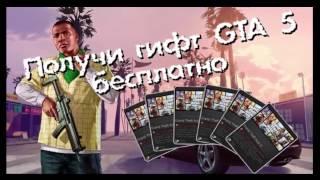 Раздача Бесплатно GTA5 гифт