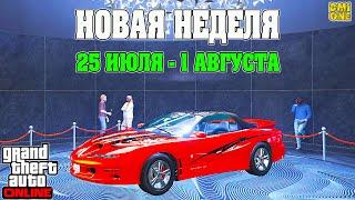 НОВАЯ БОНУСНАЯ НЕДЕЛЯ В GTA ONLINE + НА СТЕНДЕ RUINER ZZ-8 (25 ИЮЛЯ - 1 АВГУСТА)