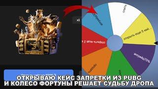 ОТКРЫЛ КУЧУ ЗАПРЕТНЫХ КЕЙСОВ ИЗ PUBG, И КОЛЕСО ФОРТУНЫ РЕШАЕТ СУДЬБУ ДРОПА НА BULLDROP!