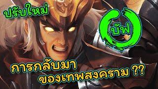 ROV : รีวิว+แนวทาง Lubu การกลับมาของเทพสงคราม?เทพแพทซ์ปัจจุบัน!?