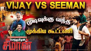 விஜய் சீமான் மோதல் தொடக்கம் | TVK Manadu Vijay vs Seeman | சீமானின் நம்பிக்கை தகர்ந்தது | TPAS