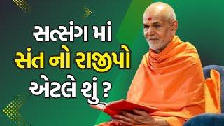 સત્સંગ માં સંત નો રાજીપો એટલે શું ?  | BAPS Pravachan | Mahant swami maharaj old pravachan