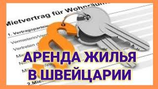 аренда квартиры в Швейцарии | подводные камни и сложности