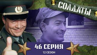 Сериал СОЛДАТЫ. 12 Сезон. 46 Серия. (Кража двух гранат)