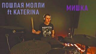 ПОШЛАЯ МОЛЛИ - МИШКА (feat. KATERINA) | Jin Postov Drum Cover