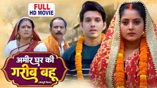 AMEER GHAR KI GAREEB BAHU I अमीर घर की गरीब बहू I BHOJPURI SUPERHIT MOVIE 2024