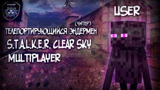 СНОВА ТЕЛЕПОРТИРУЮЩИЙСЯ ЧИТЕР | STALKER Clear Sky Multiplayer