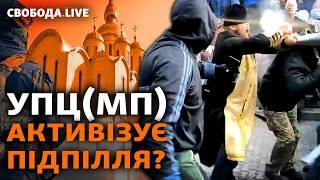 Битва за храм между ПЦУ и УПЦ (МП). Мирное решение (не) возможно? | Свобода Live