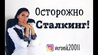 Как избавиться от сталкера! За вами следят?!  Сталкинг!