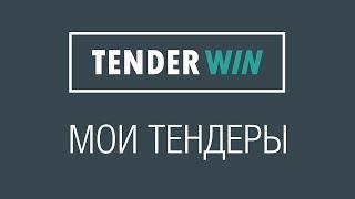 Мои тендеры – Tender-Win.ru || Удобный поиск тендеров || Тендервин [НЕЗАПИЛЕНО]