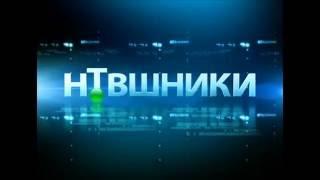 НТВшники