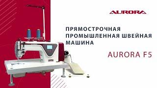 Настольная прямострочная швейная машина Aurora F5 Home для легких и средних тканей