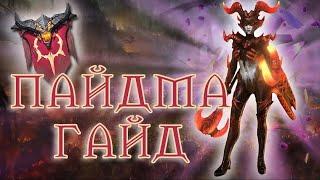 Raid shadow legends | ПАЙДМА ГАЙД, ШМОТ, ТАЛАНТЫ, АРЕНА, КБ